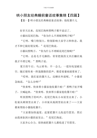 哄小朋友经典睡前童话故事集锦