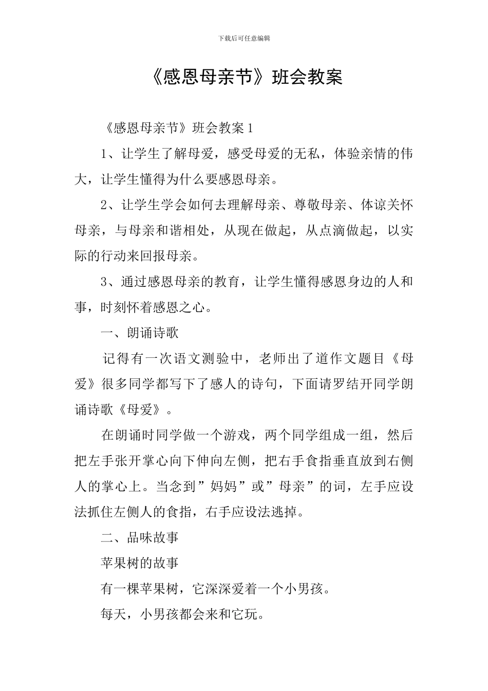 《感恩母亲节》班会教案_第1页