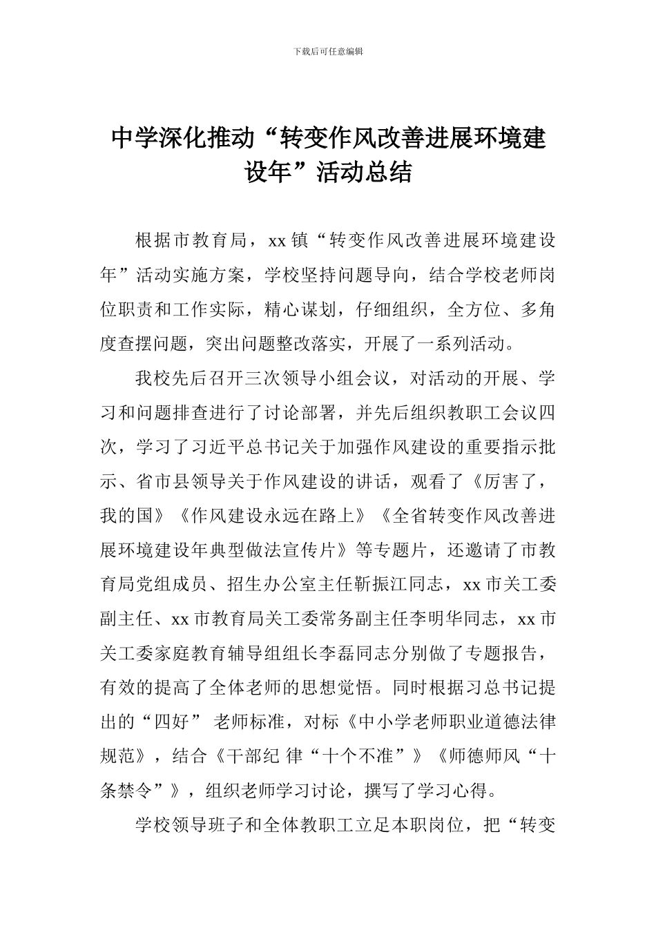 中学深入推进“转变作风改善发展环境建设年”活动总结_第1页