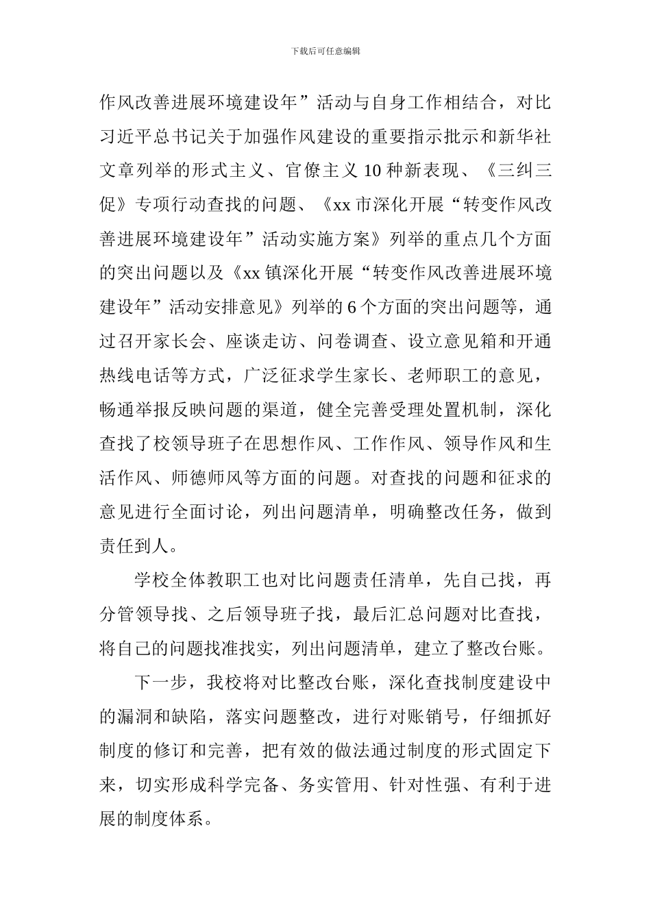 中学深入推进“转变作风改善发展环境建设年”活动总结_第2页