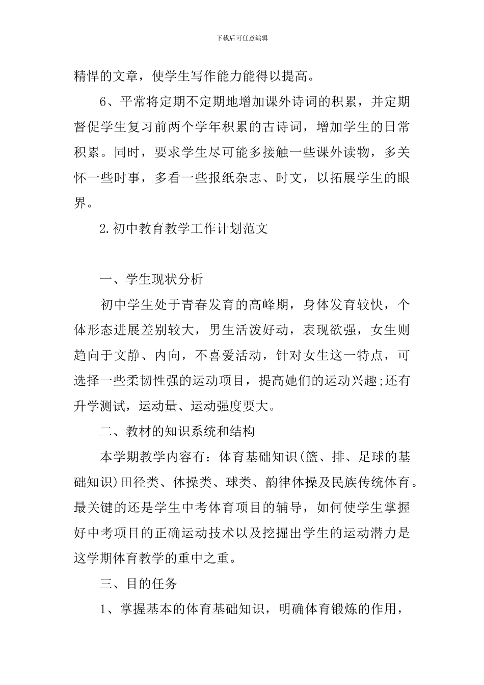 初中教育教学工作计划范文_第3页