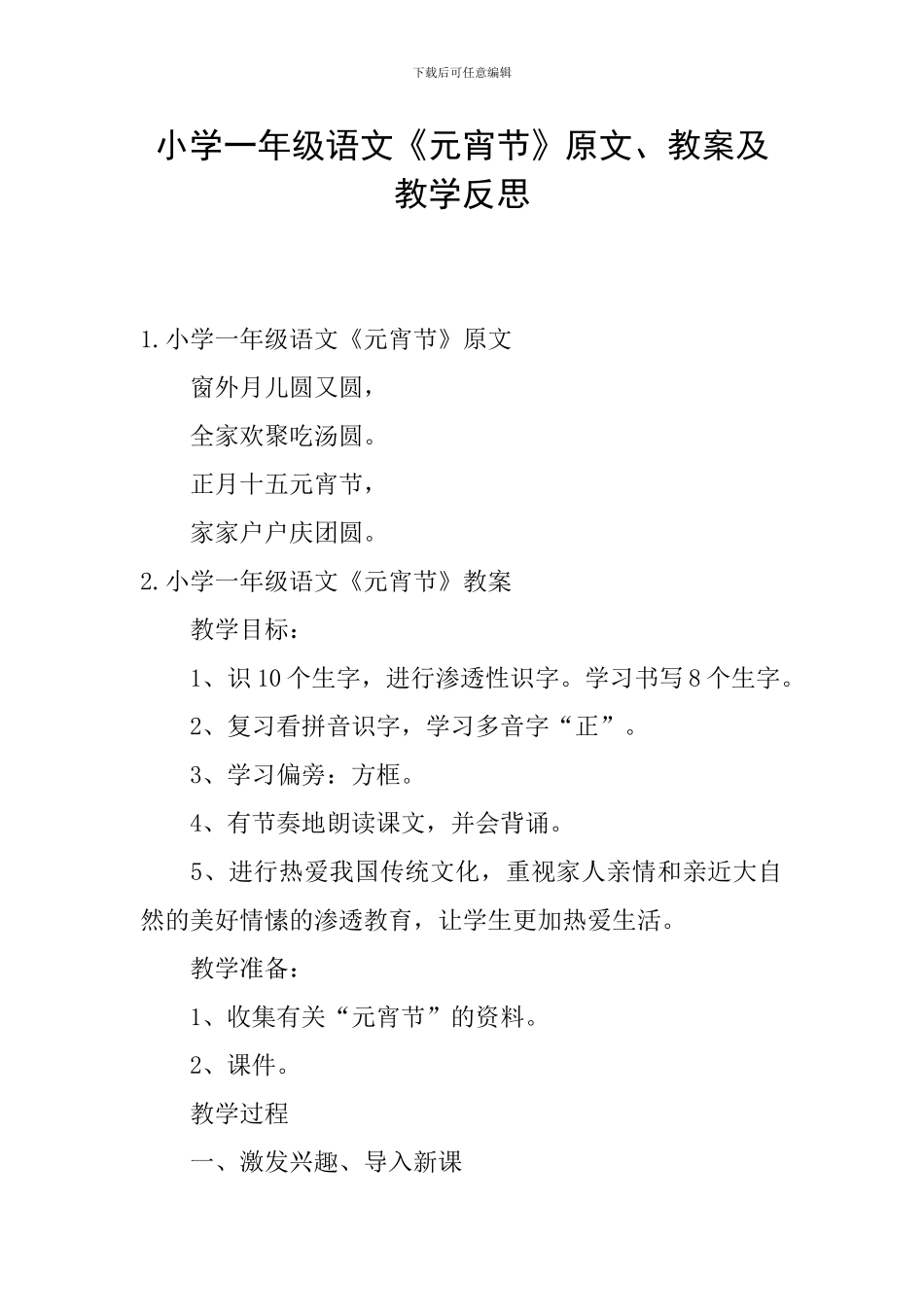 小学一年级语文《元宵节》原文、教案及教学反思_第1页