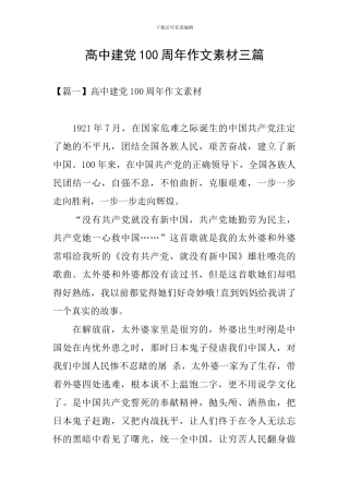 高中建党100周年作文素材三篇
