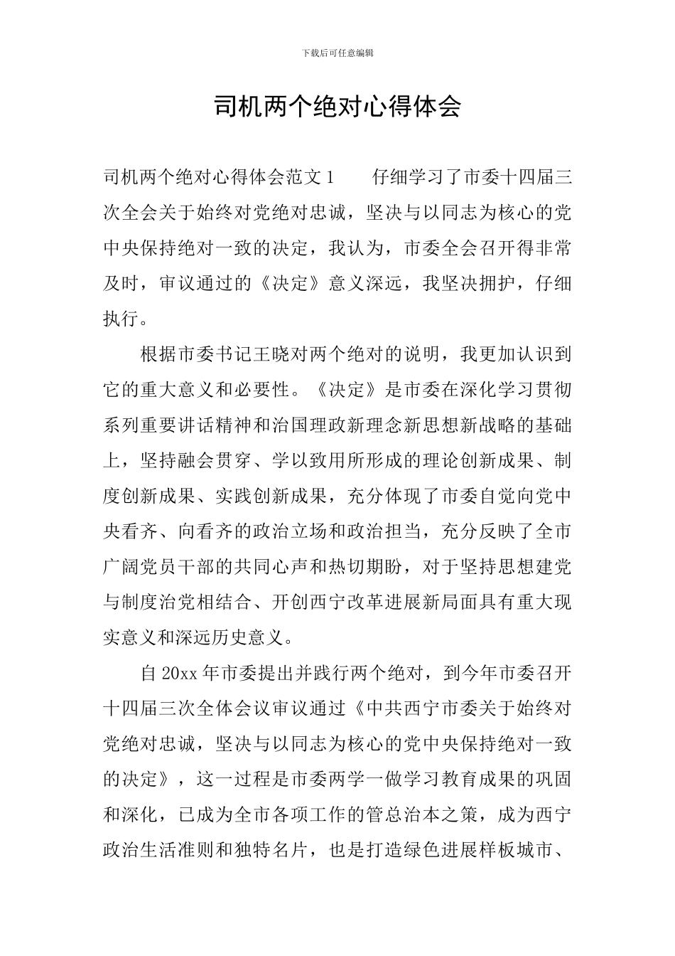 司机两个绝对心得体会_第1页