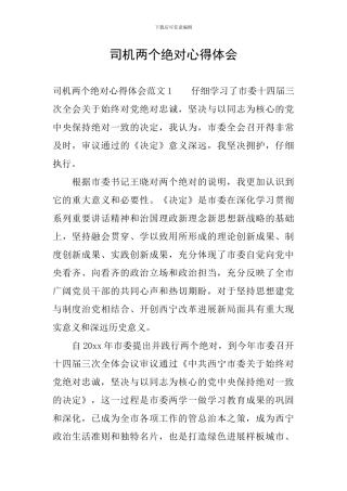 司机两个绝对心得体会