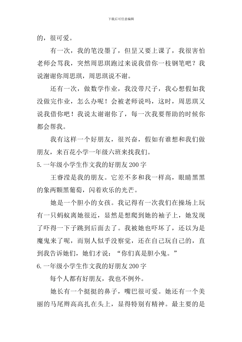 一年级小学生作文我的好朋友200字_第3页