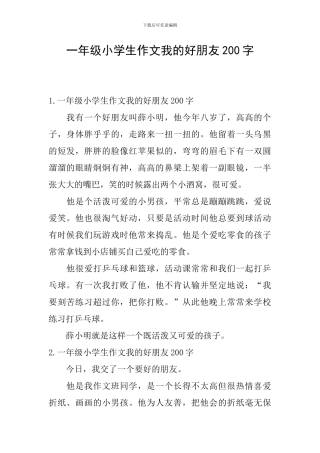 一年级小学生作文我的好朋友200字