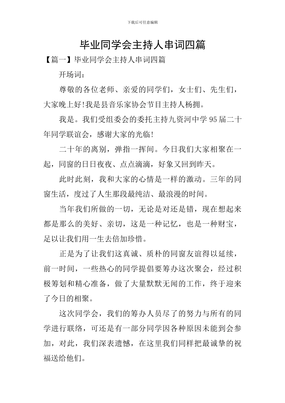 毕业同学会主持人串词四篇_第1页