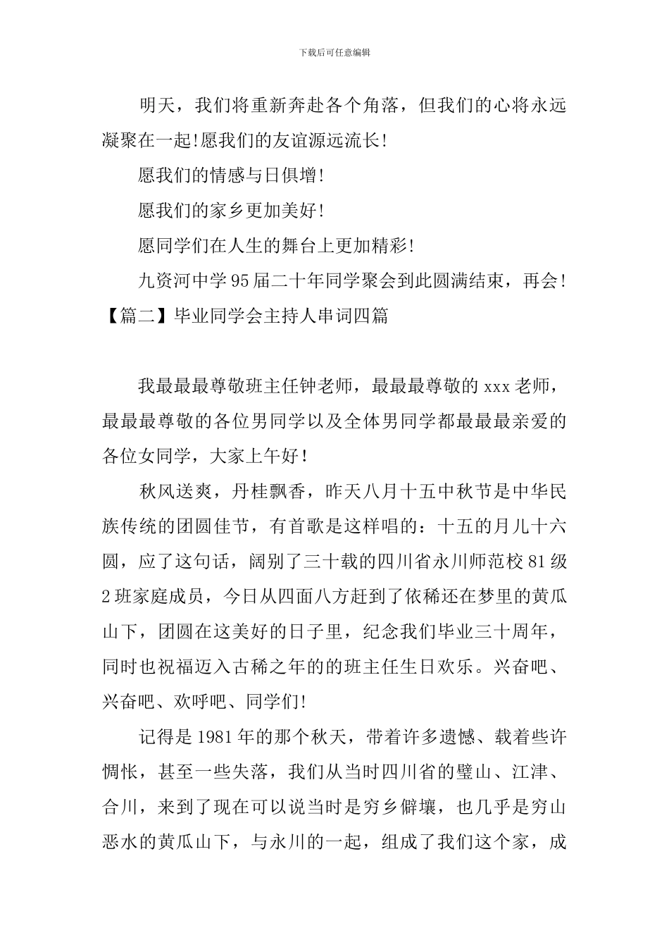毕业同学会主持人串词四篇_第3页