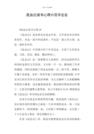 昆虫记读书心得六百字左右