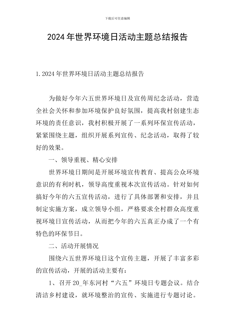 2024年世界环境日活动主题总结报告_第1页