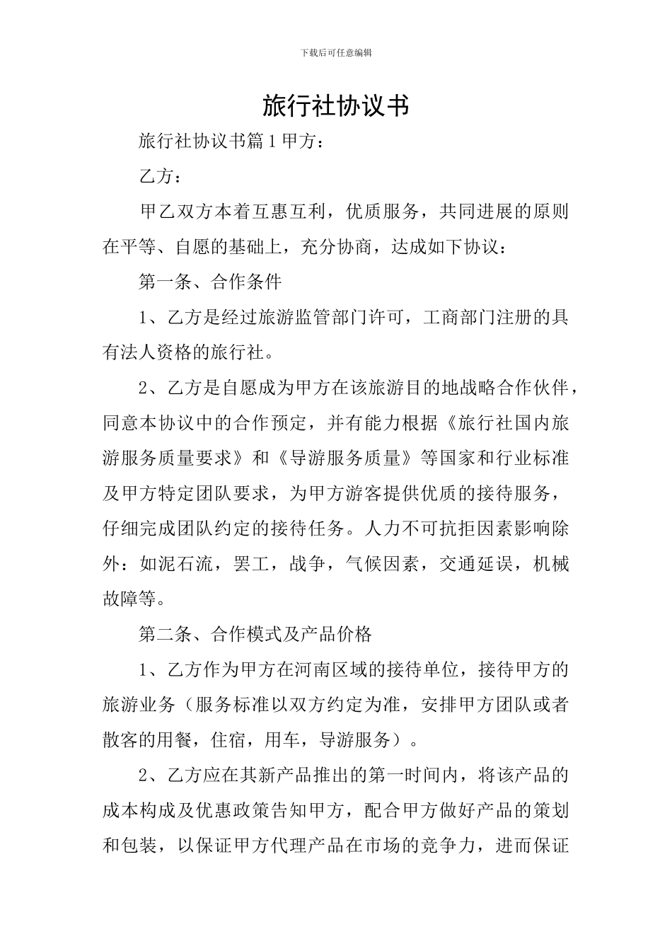 旅行社协议书_第1页