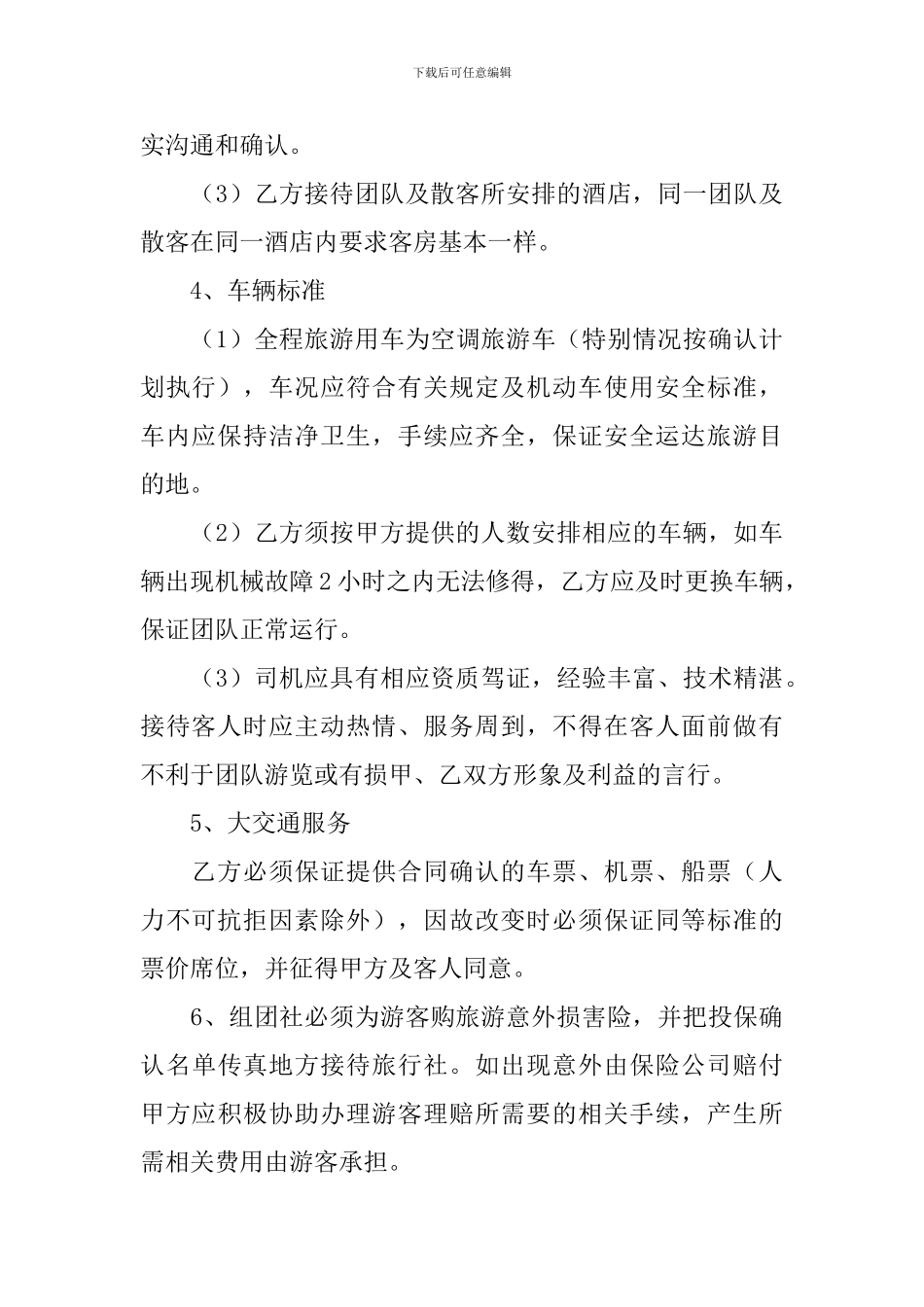 旅行社协议书_第3页