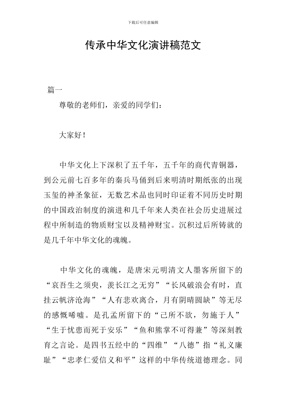 传承中华文化演讲稿范文_第1页