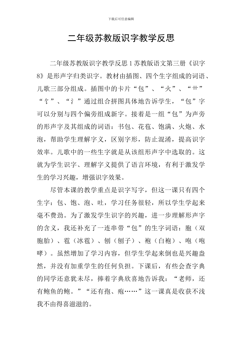 二年级苏教版识字教学反思_第1页