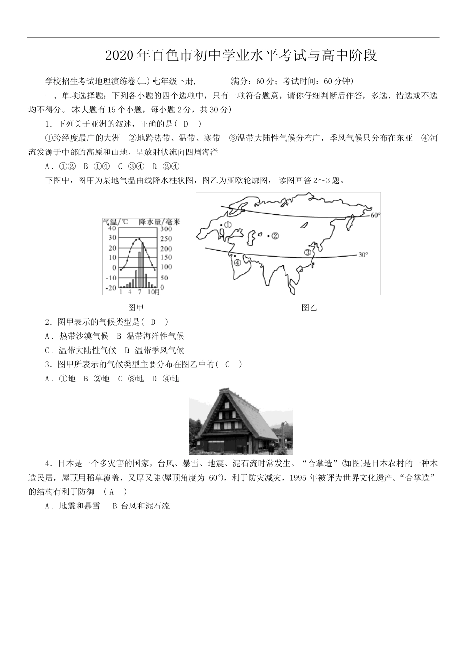2020年广西百色市初中学业水平考试与高中阶段学校招生考试地理演练卷_第1页