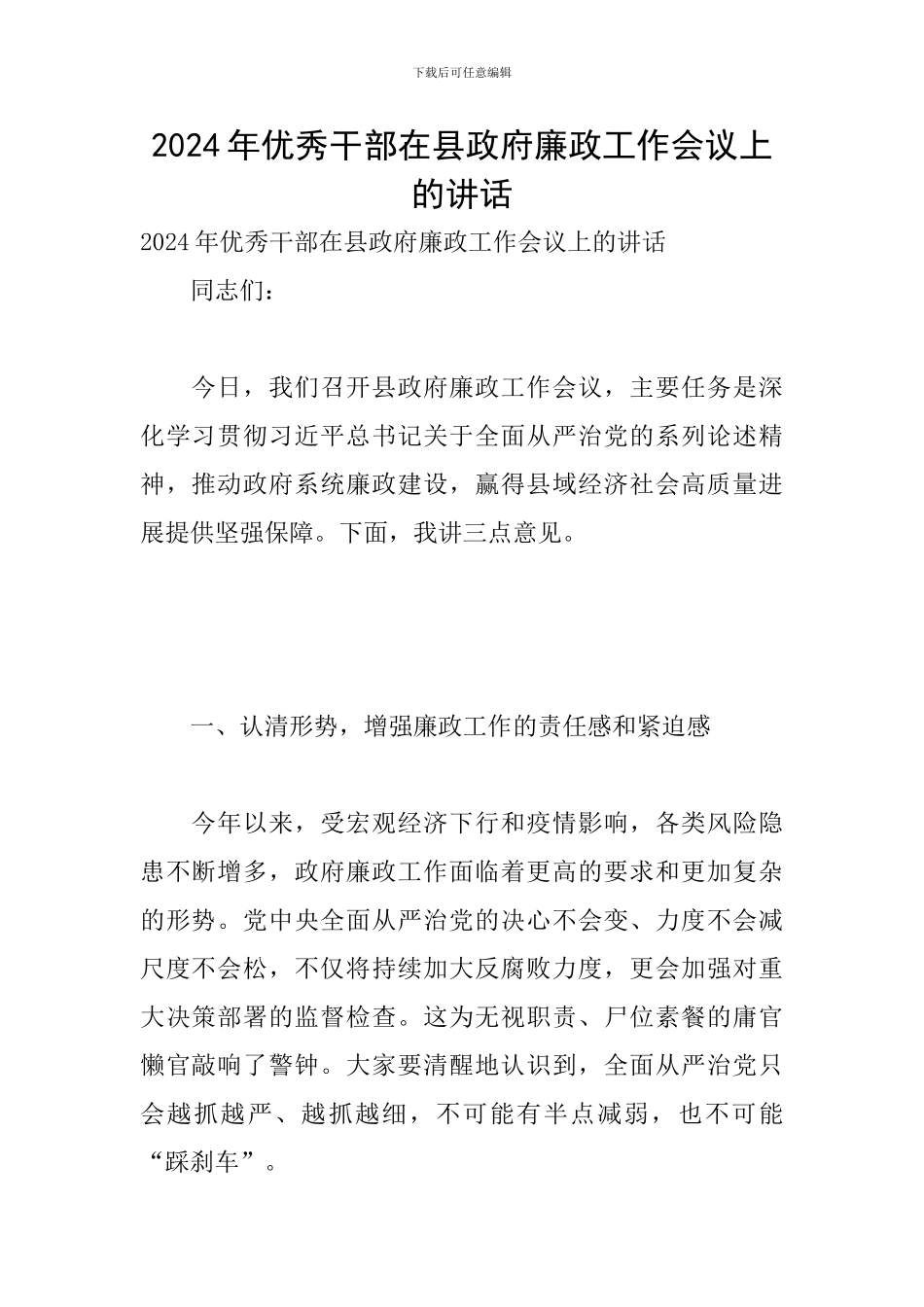 2024年优秀干部在县政府廉政工作会议上的讲话_第1页