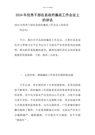 2024年优秀干部在县政府廉政工作会议上的讲话