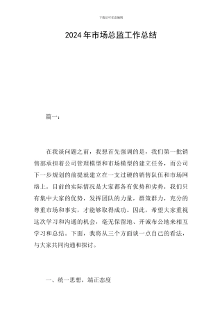 2024年市场总监工作总结