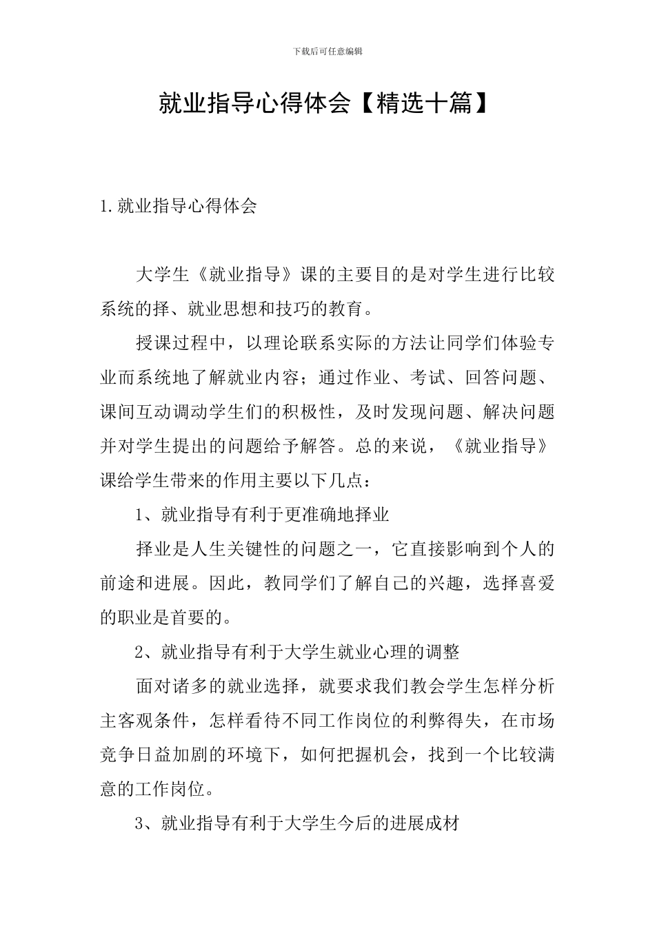 就业指导心得体会【精选十篇】_第1页