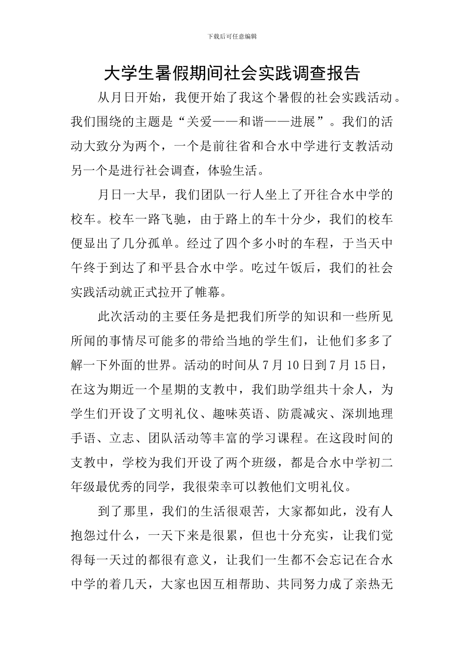 大学生暑假期间社会实践调查报告_第1页