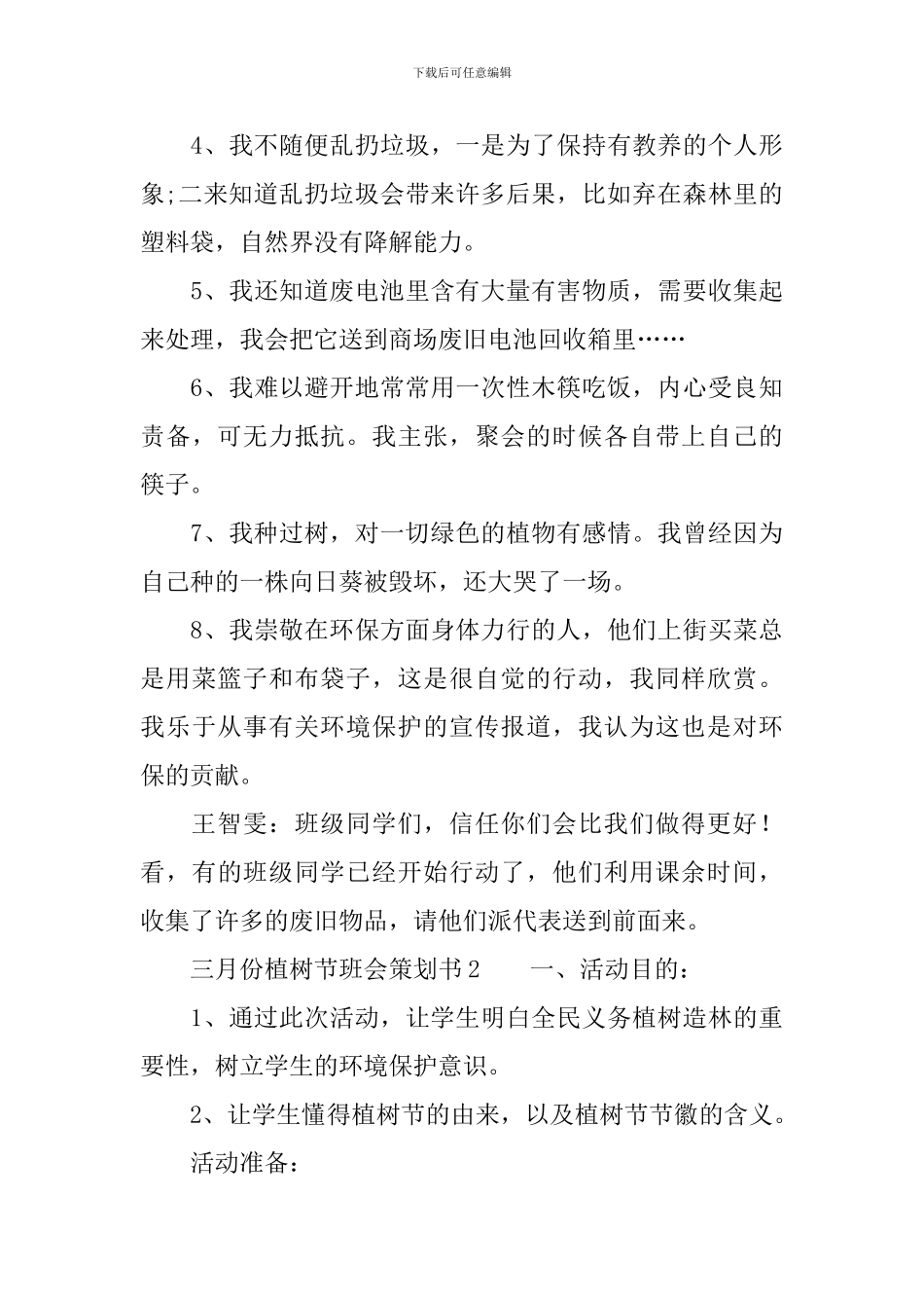 三月份植树节班会策划书_第3页