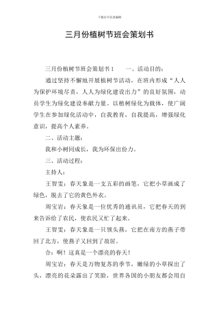 三月份植树节班会策划书