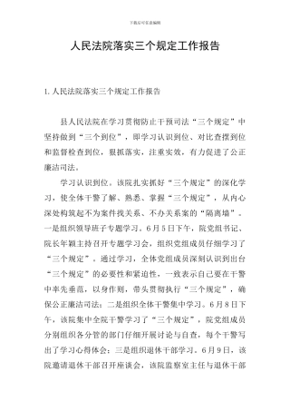 人民法院落实三个规定工作报告