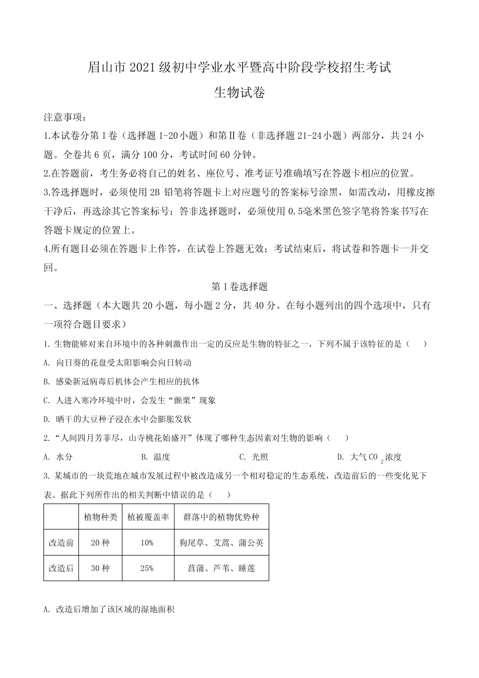 2023年四川省眉山市中考生物真题卷(含答案与解析) _第1页