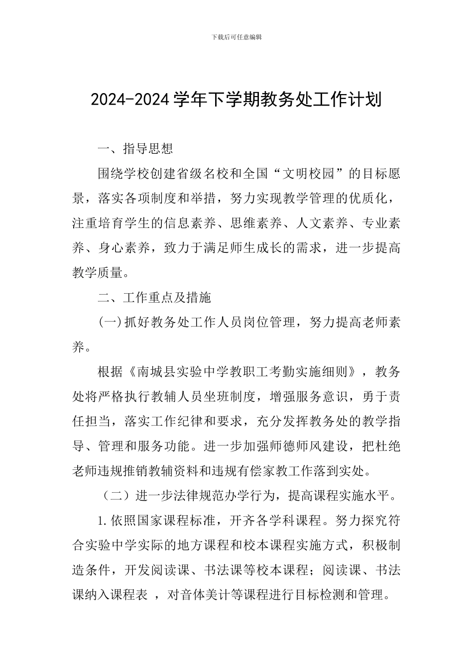 2024-2024学年下学期教务处工作计划_第1页