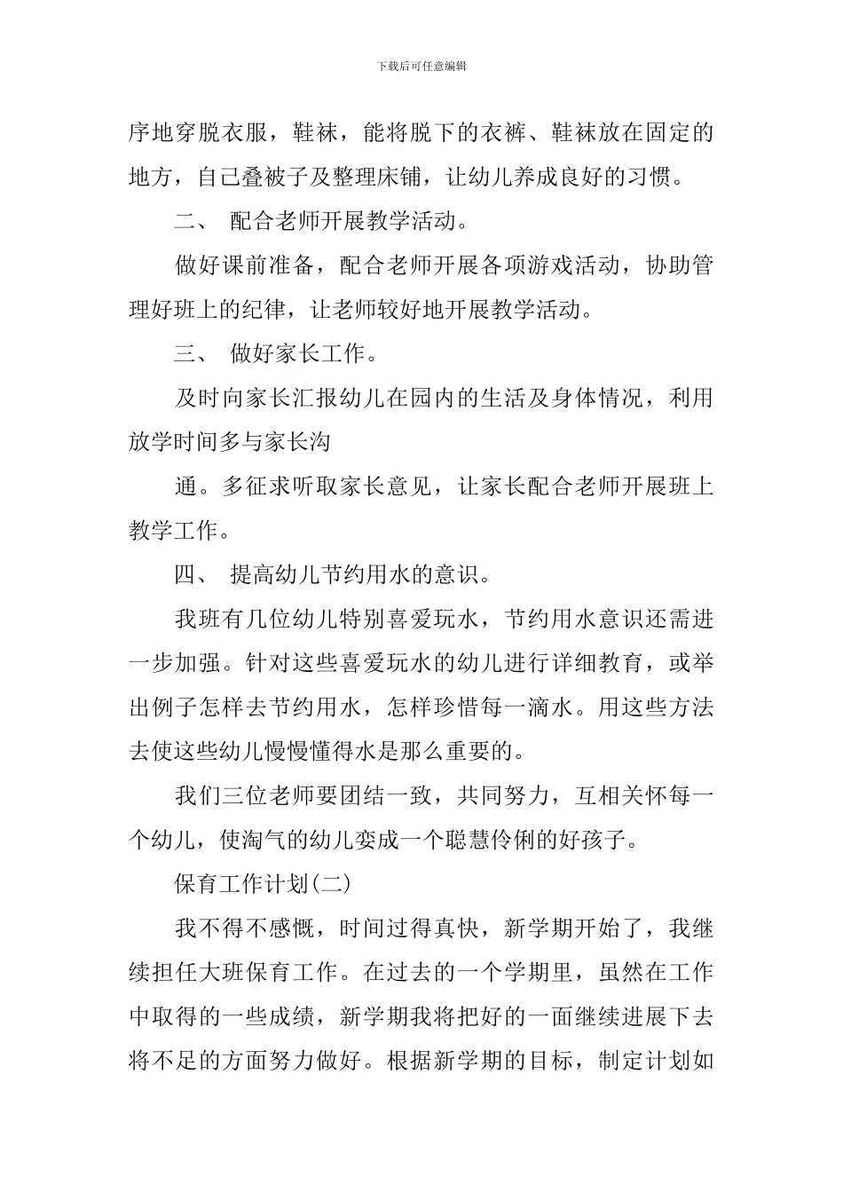 2024幼儿园保育员安全工作计划_第2页