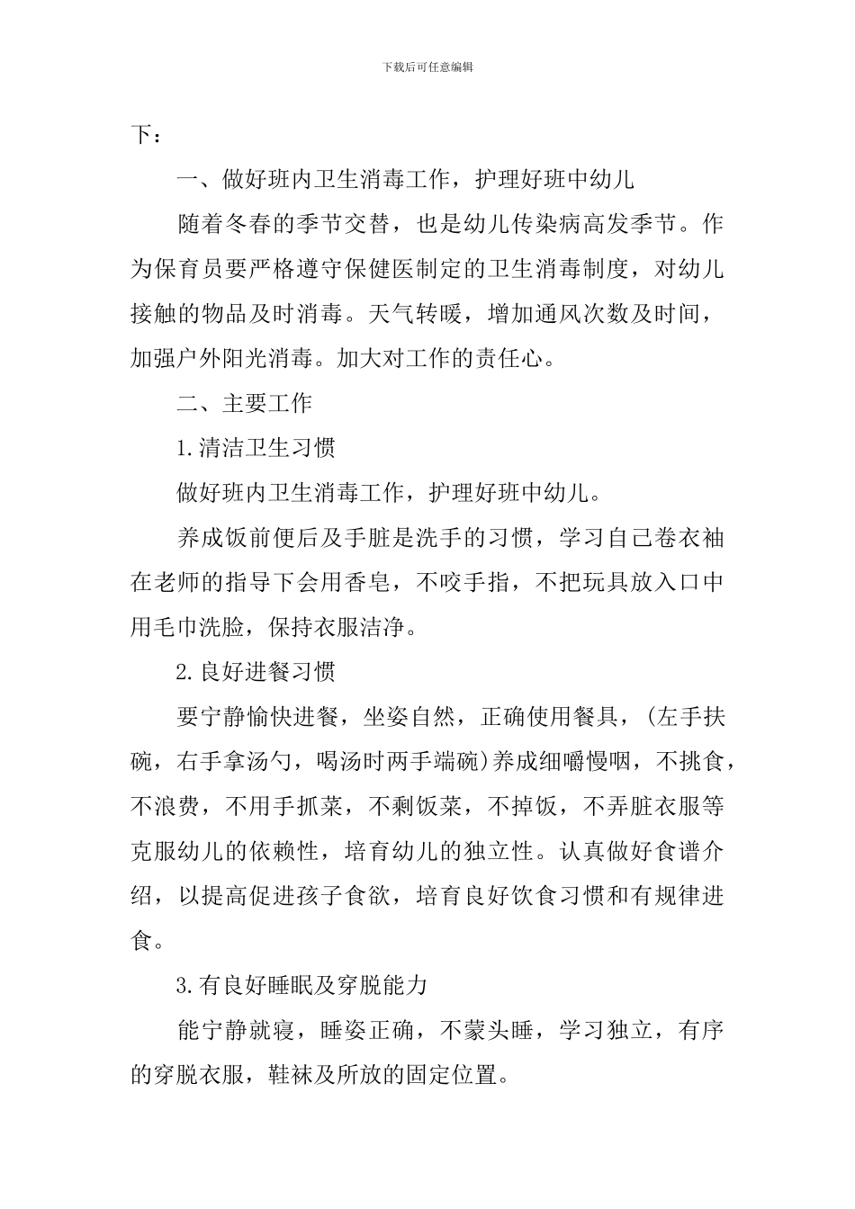 2024幼儿园保育员安全工作计划_第3页