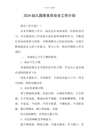 2024幼儿园保育员安全工作计划