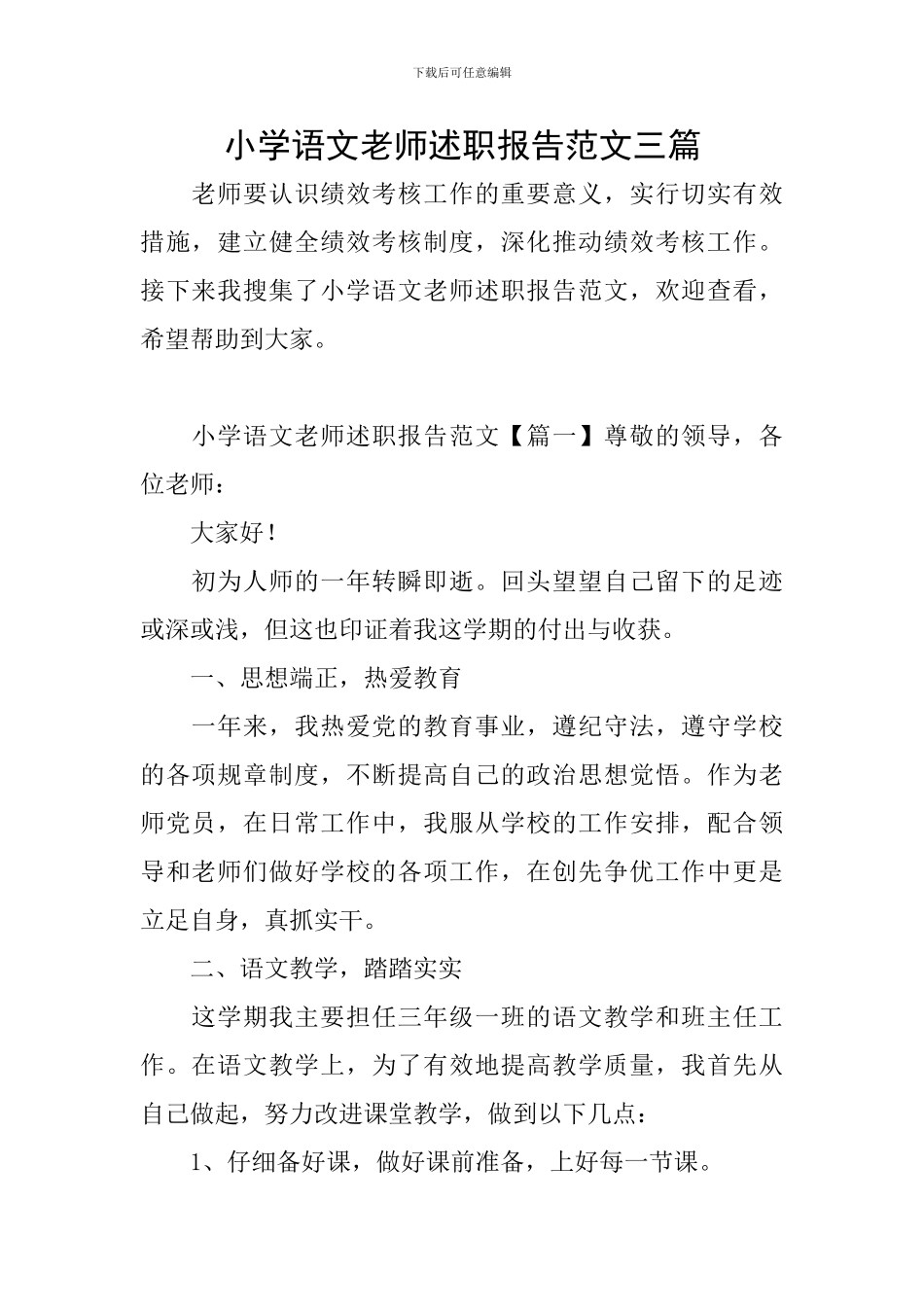 小学语文教师述职报告范文三篇_第1页