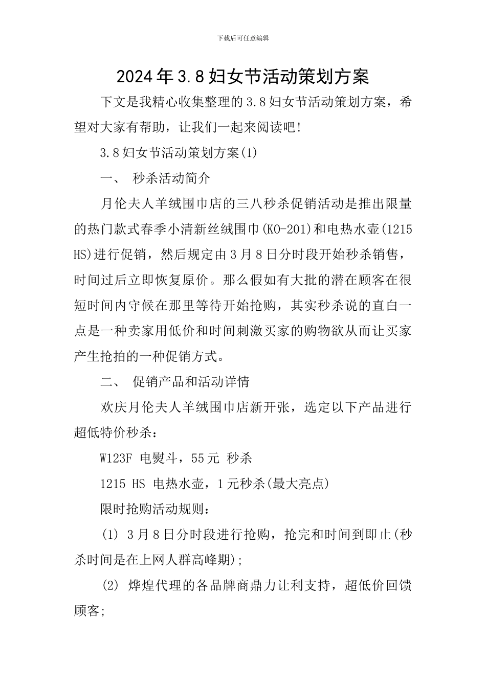2024年3.8妇女节活动策划方案_第1页