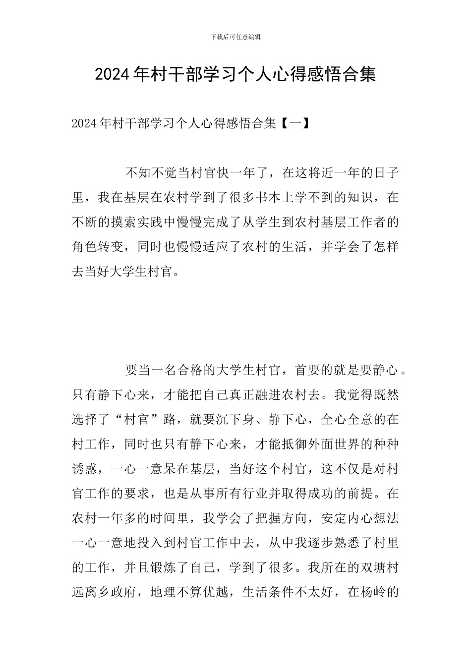 2024年村干部学习个人心得感悟合集_第1页