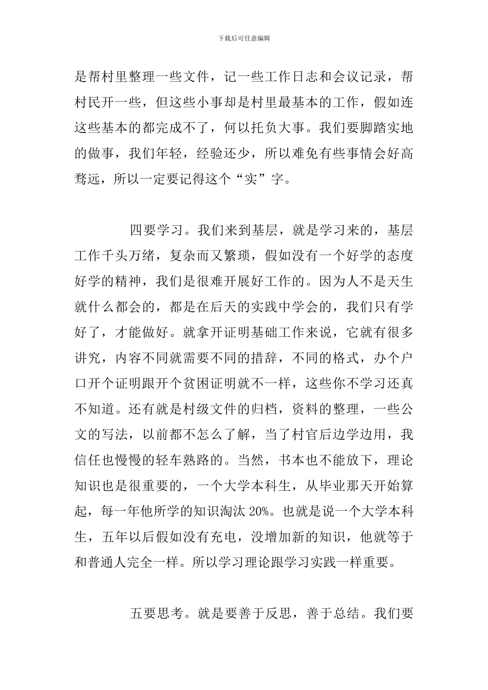 2024年村干部学习个人心得感悟合集_第3页