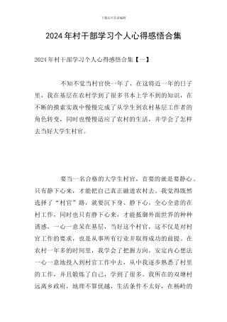 2024年村干部学习个人心得感悟合集