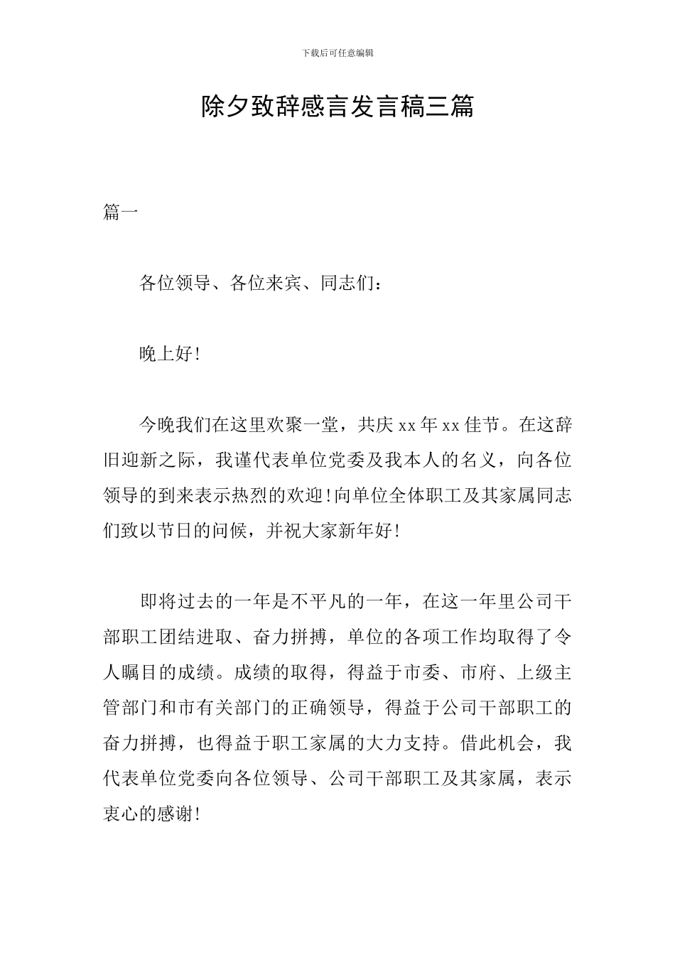 除夕致辞感言发言稿三篇_第1页