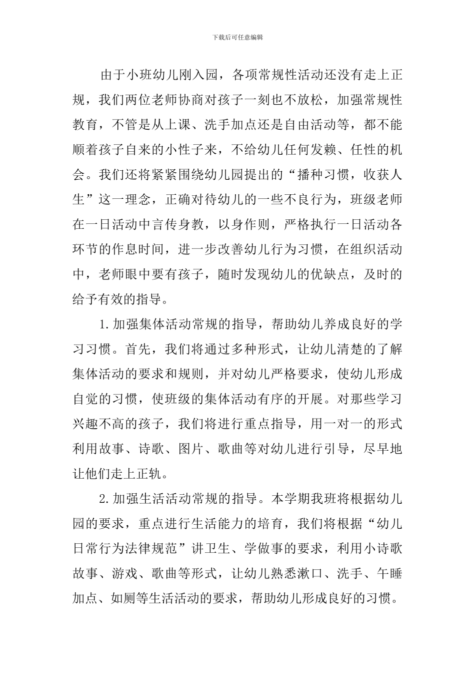 秋季幼儿园小班班务工作计划_第3页