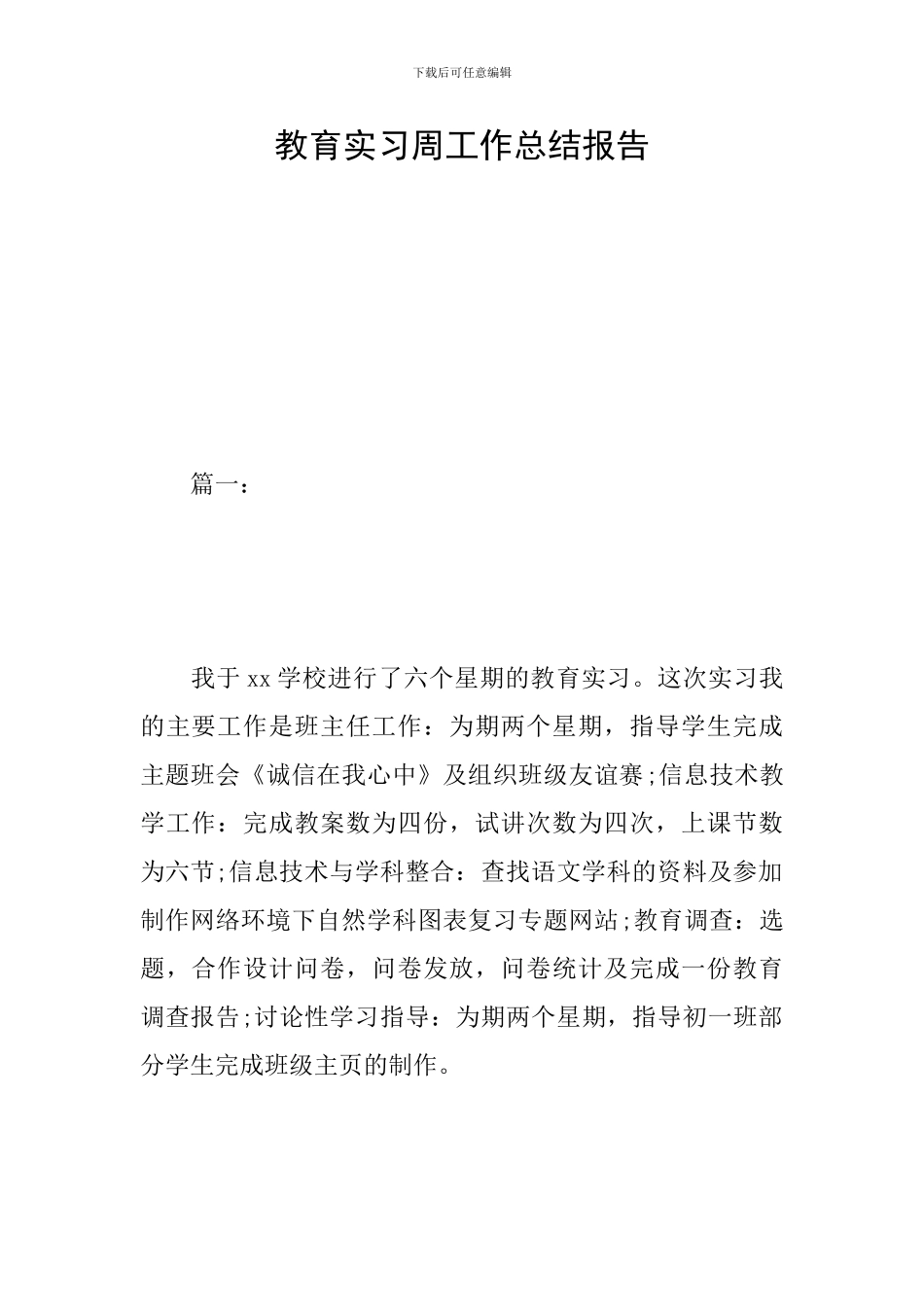 教育实习周工作总结报告_第1页