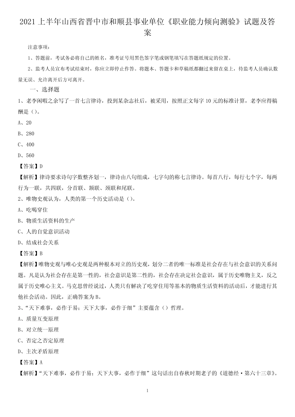 市和顺县事业单位《职业能力倾向测验》试题及答案 _第1页