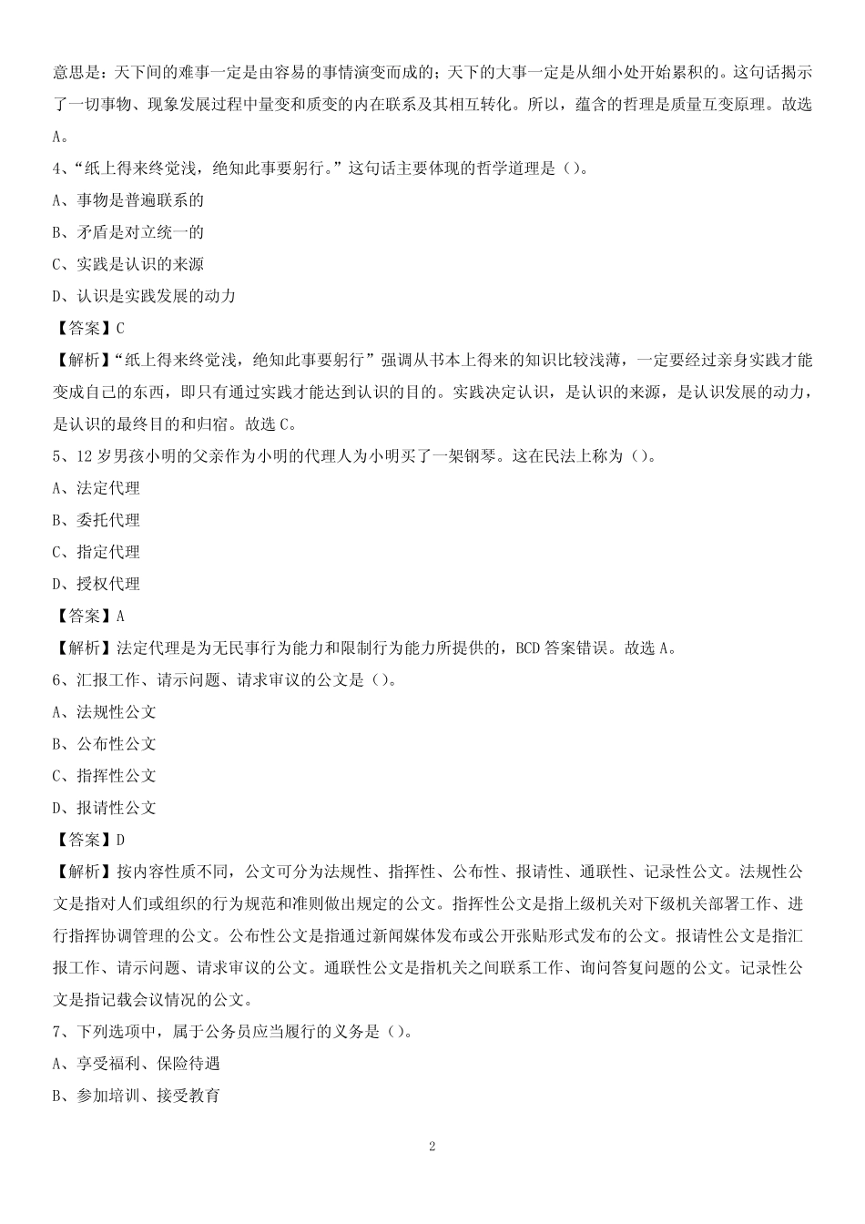 市和顺县事业单位《职业能力倾向测验》试题及答案 _第2页