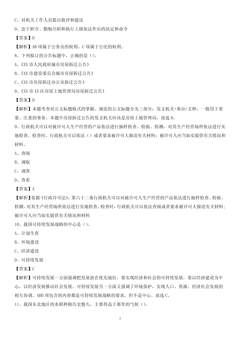 市和顺县事业单位《职业能力倾向测验》试题及答案 _第3页