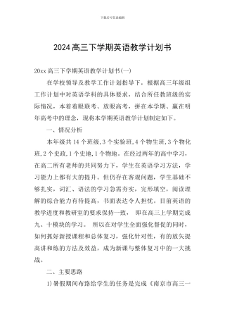 2024高三下学期英语教学计划书