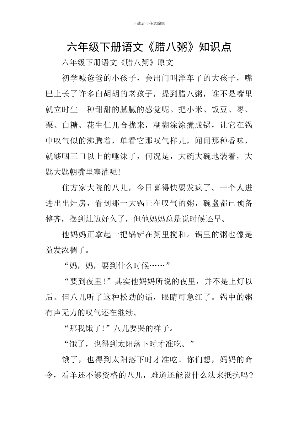 六年级下册语文《腊八粥》知识点_第1页