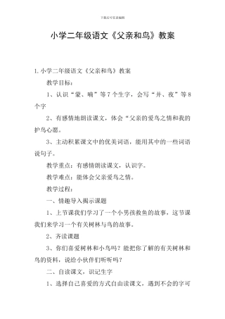小学二年级语文《父亲和鸟》教案