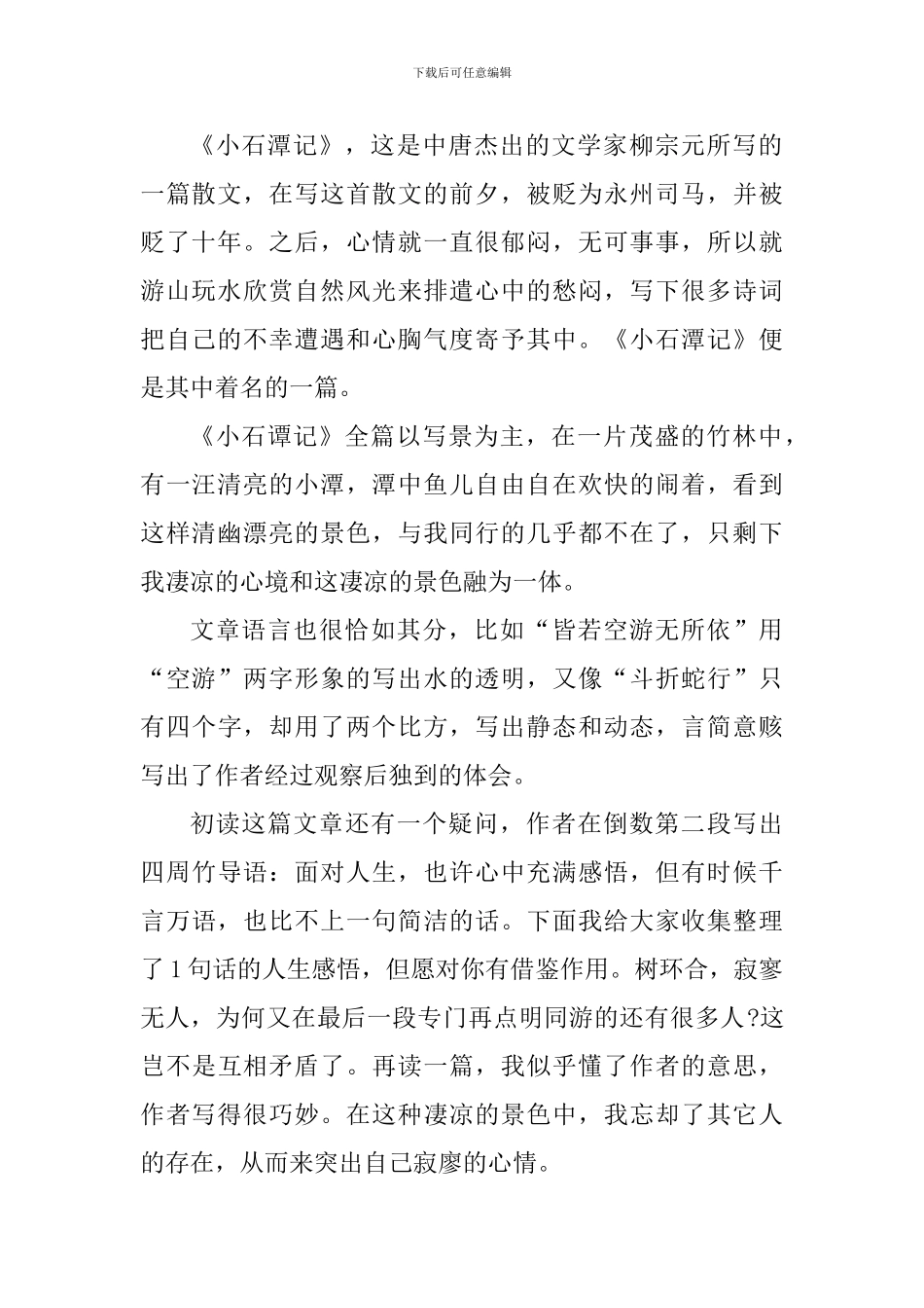 小石潭记读书心得600字_第2页
