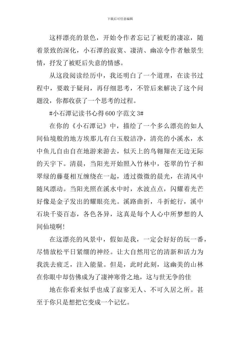 小石潭记读书心得600字_第3页