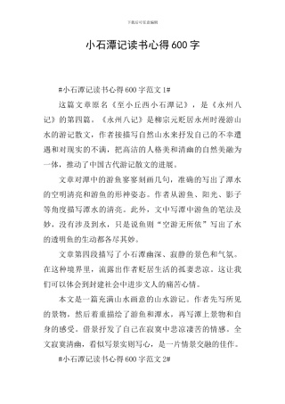 小石潭记读书心得600字